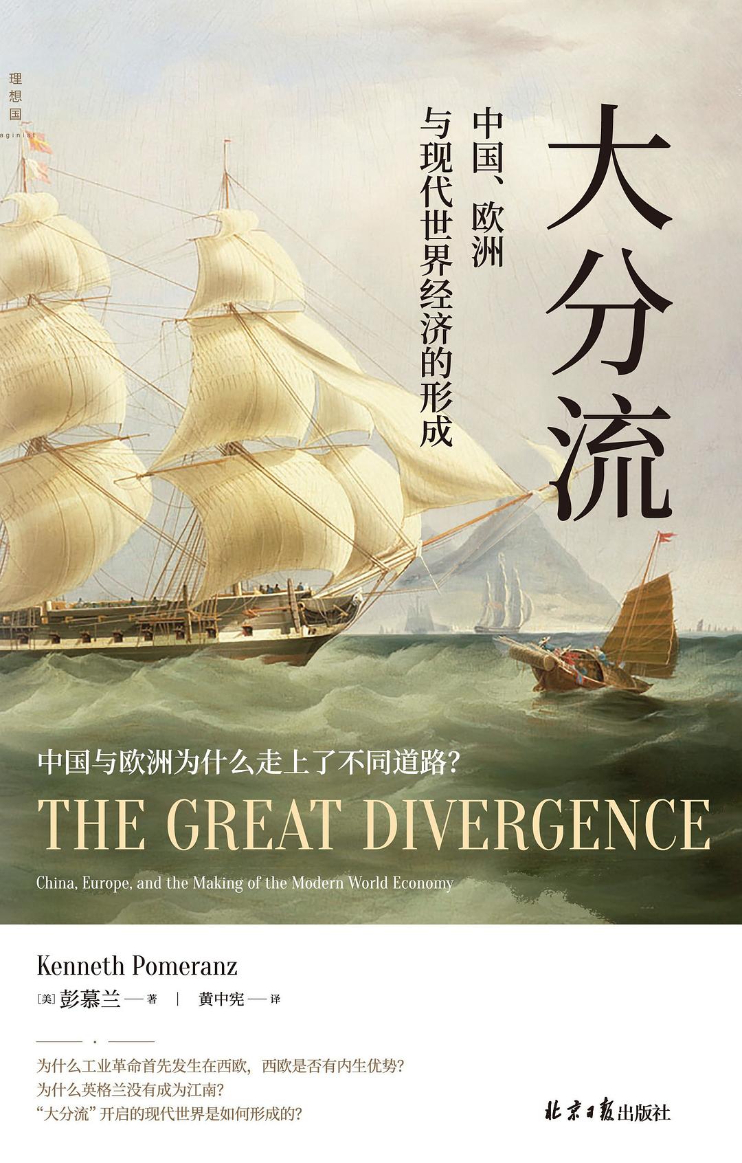 大分流: 中国、欧洲与现代世界经济的形成
