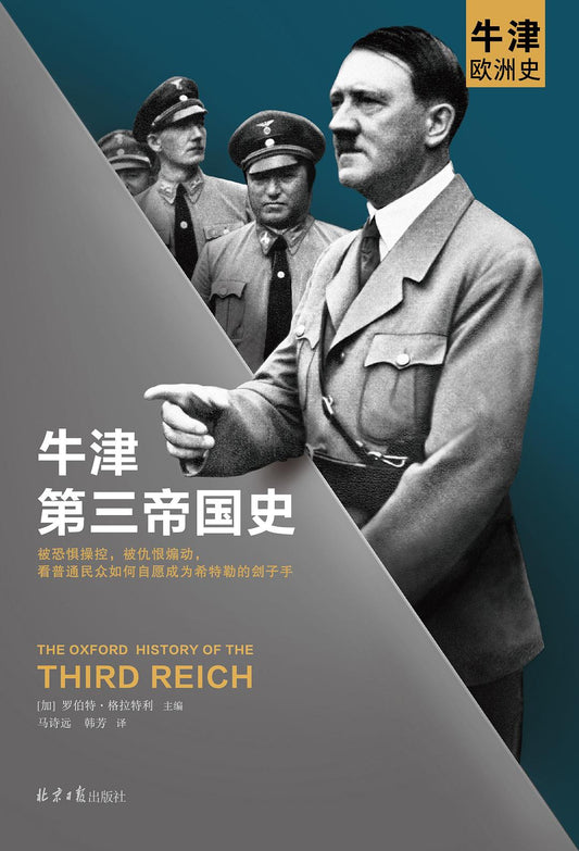 讀客牛津第三帝國史(精)