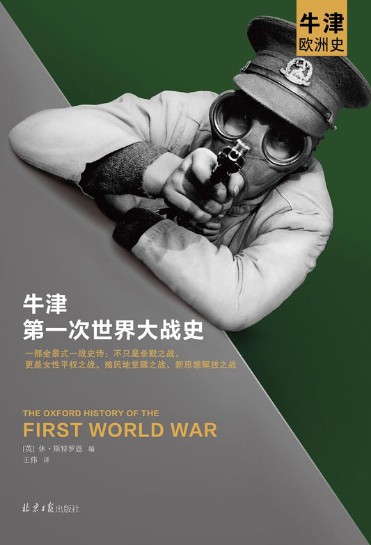 讀客牛津第一次世界大戰史(精)