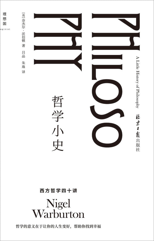 哲學小史：哲學西方四十講