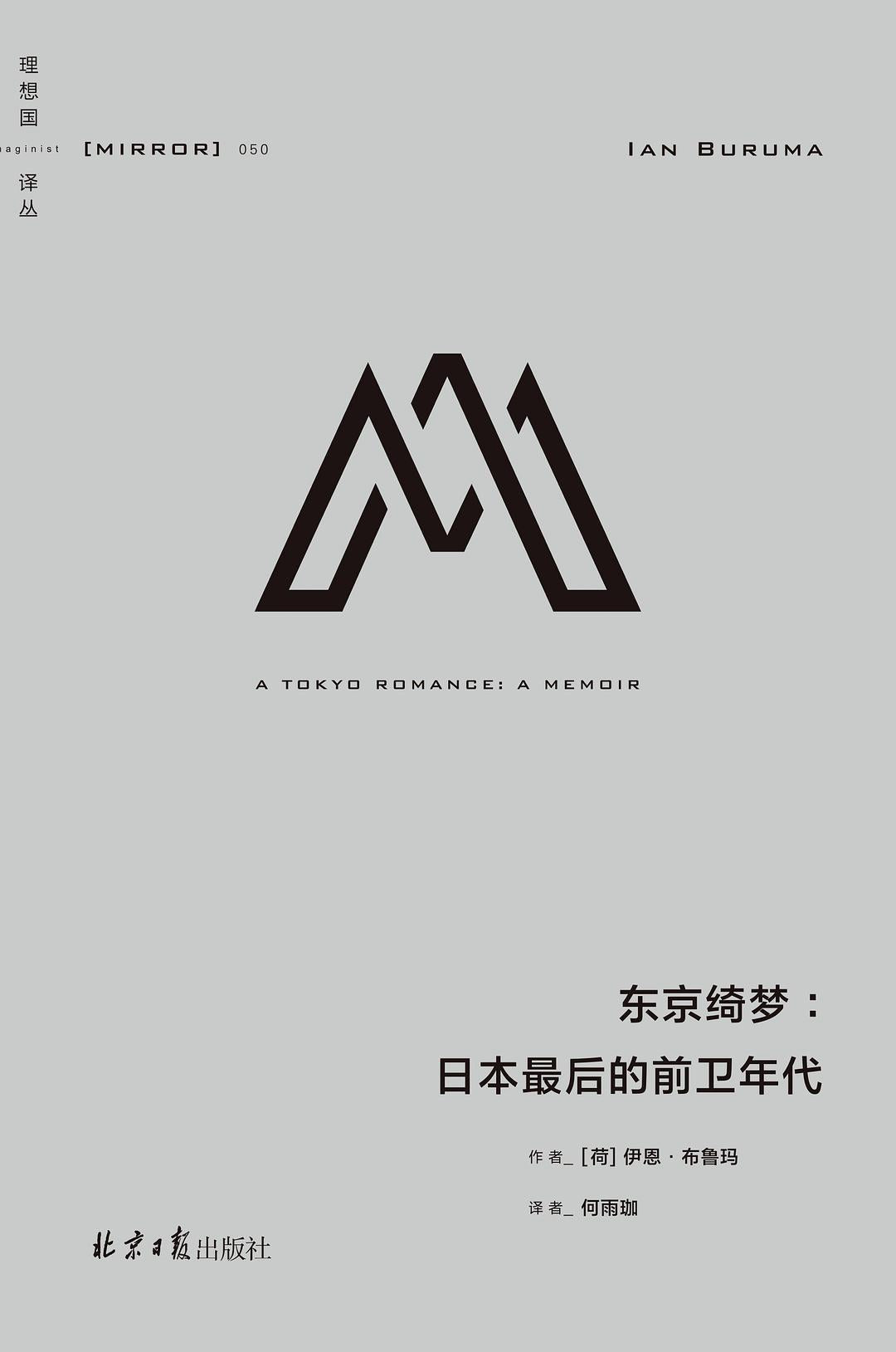 理想國譯：東京綺夢：日本最後的前衛年代