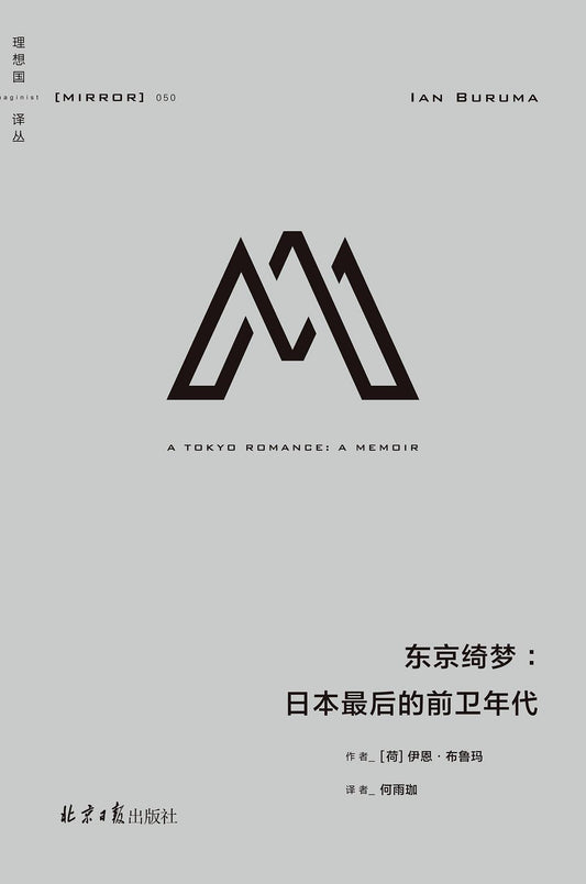 理想國譯：東京綺夢：日本最後的前衛年代