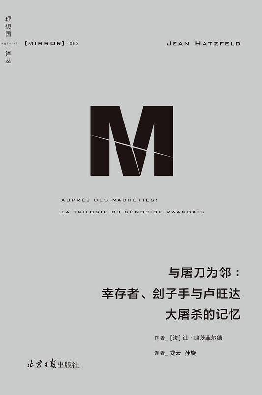 理想國譯：與屠刀為鄰：傳導、劊子手與盧安達大屠殺的記憶