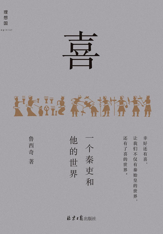 喜：一個秦吏和他的世界