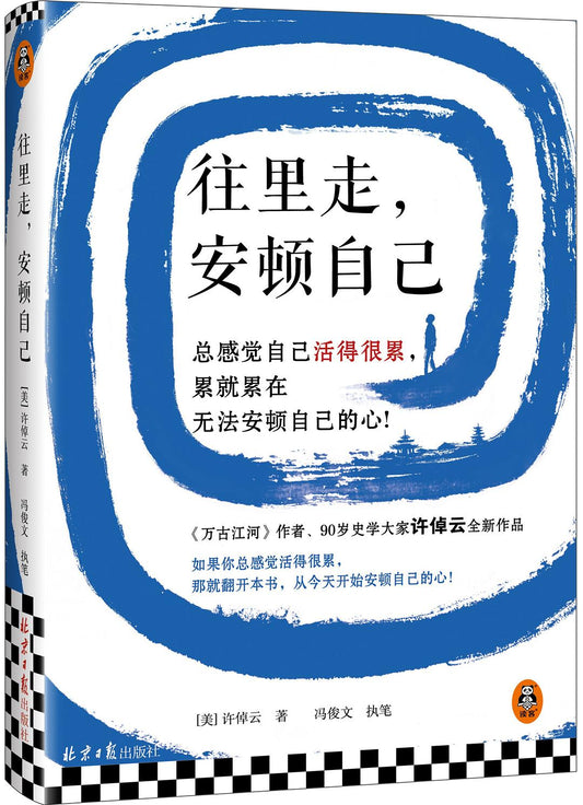 往裡走，安頓自己