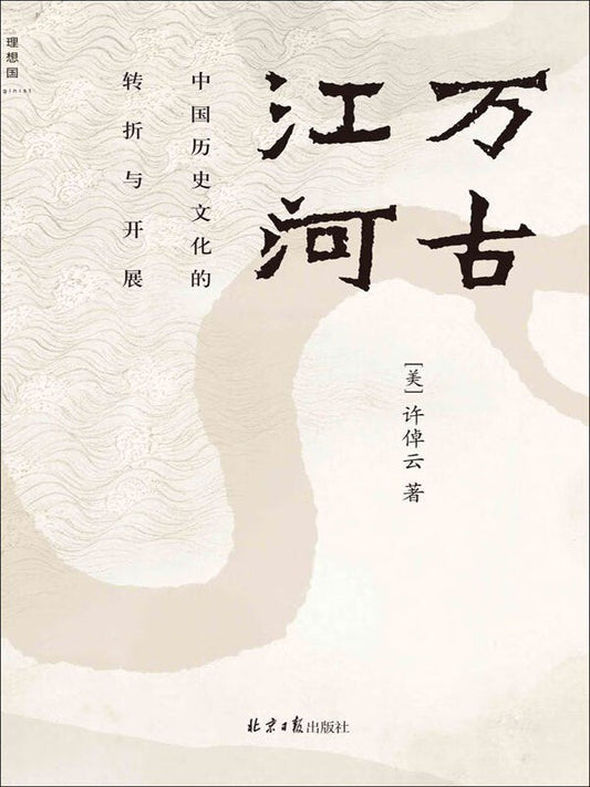 萬古江：中國歷史文化的轉折與開展