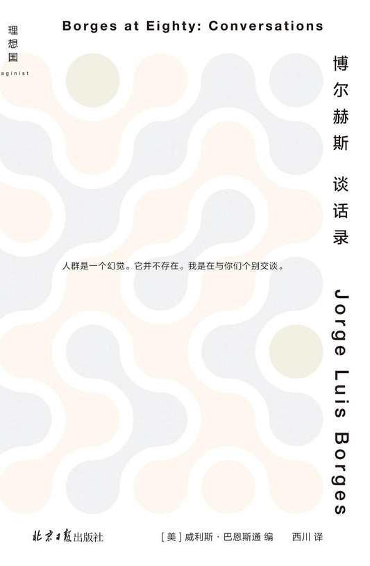博爾赫斯談話記錄