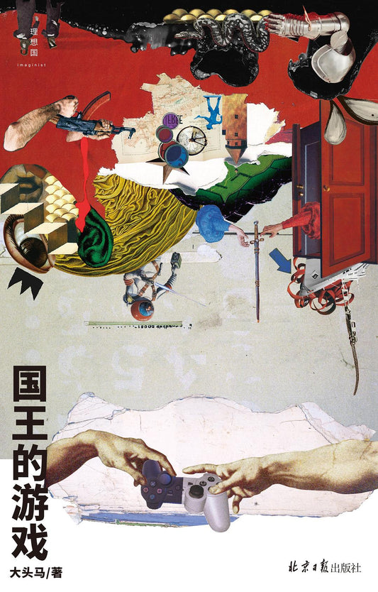 國王的遊戲