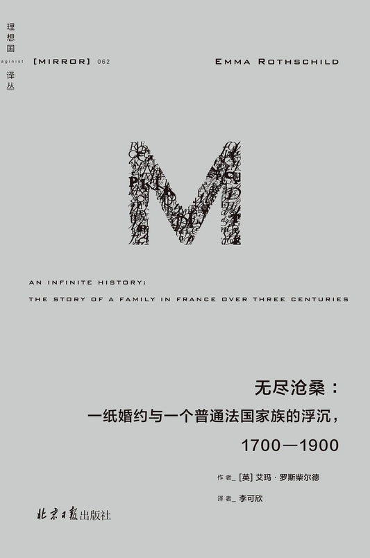 理想國譯：無盡滄桑：一紙婚約與一個普通法國家族的浮沉，1700-1900