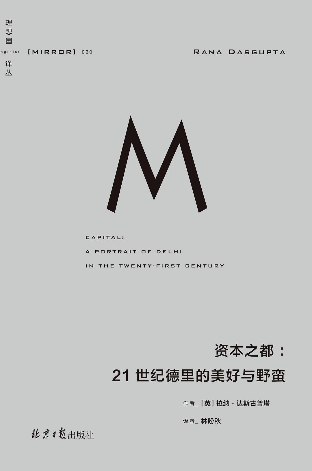 资本之都: 21世纪德里的美好与野蛮