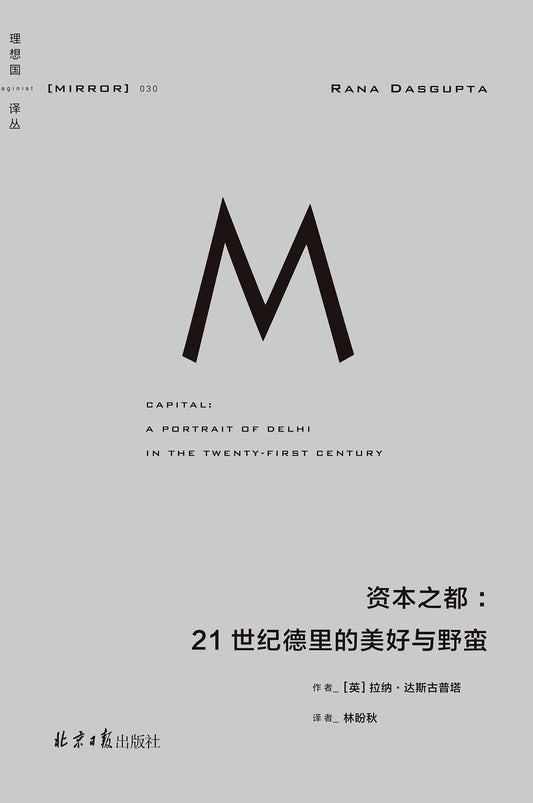 资本之都: 21世纪德里的美好与野蛮