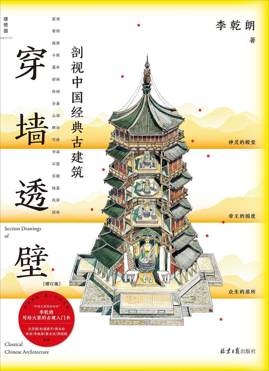 穿墙透壁：剖视中国经典古建筑（增订版）