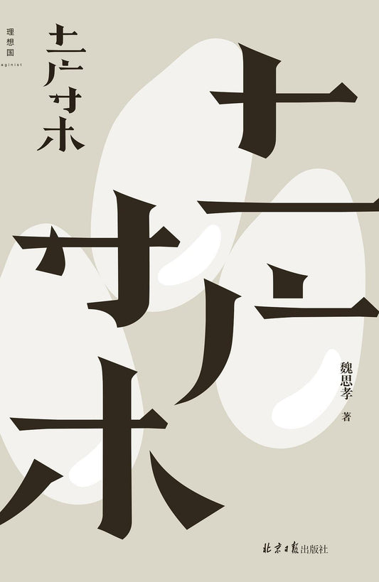 土廣寸木