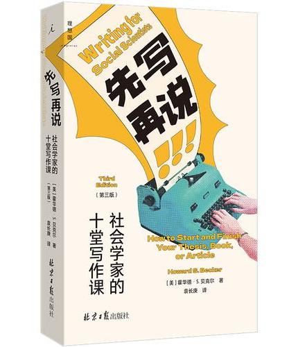 先写再说: 社会学家的十堂写作课(第三版)