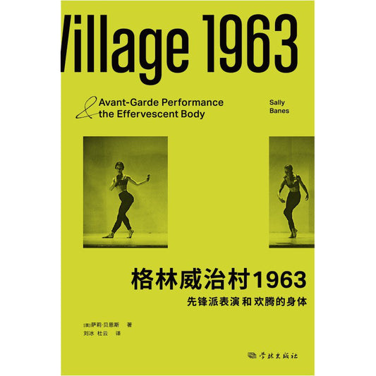 格林威治村1963：先锋派表演和欢腾的身体