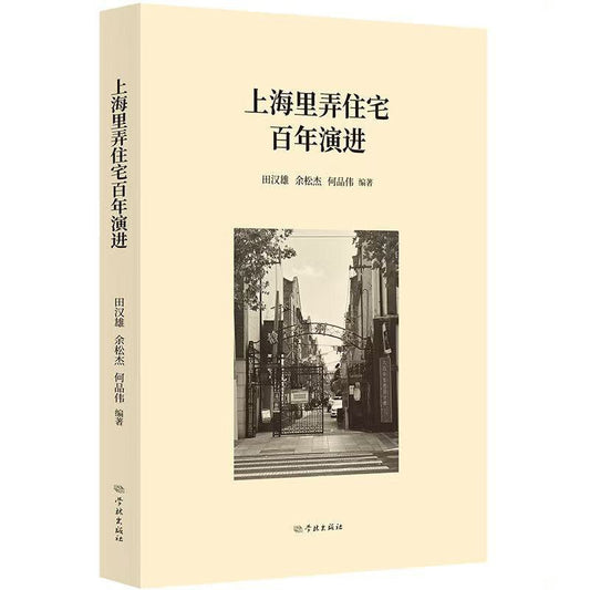 上海裡弄住宅百年演進