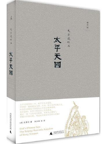 史景遷作品.太平天國