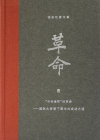 革命（全4冊） 杨奎松 杨奎松著作集：革命（全四册） – JF Books | 季風書園