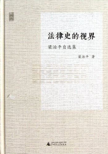 ☆ 法律史的視界：梁治平自選集(新民說)(精)