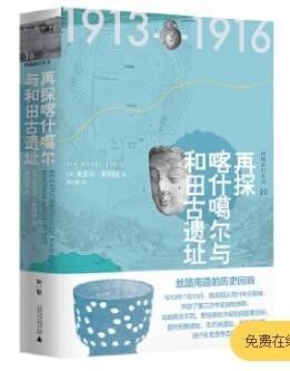 再探喀什噶尔与和田古遗址(西域游历丛书10)(精)