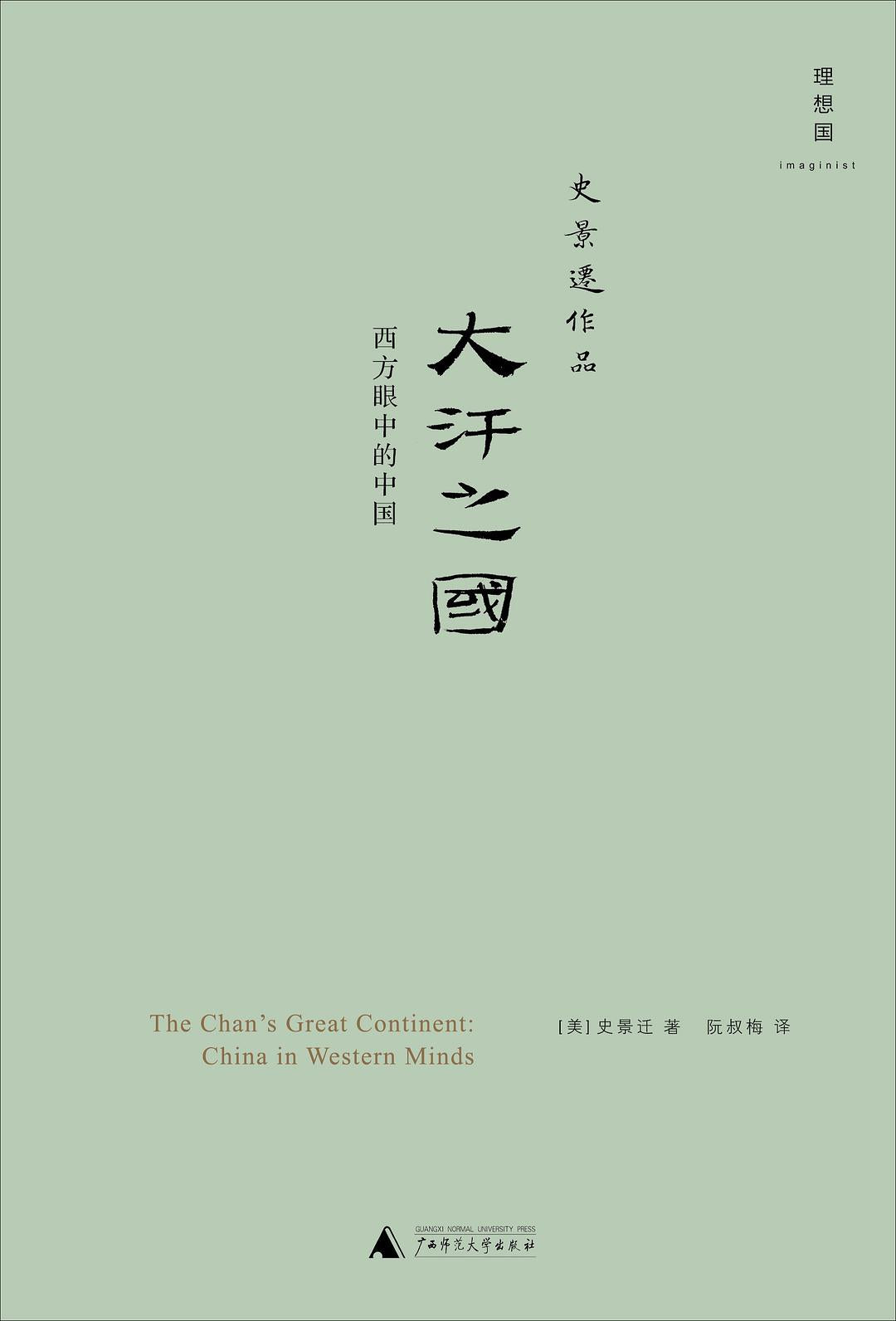 史景迁作品.大汗之国: 西方眼中的中国