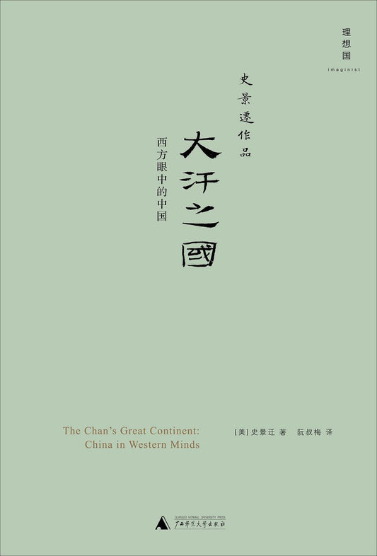 史景遷作品.大汗之國：西方眼中的中國