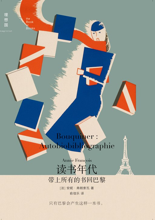 閱讀年代：帶著所有的書回巴黎