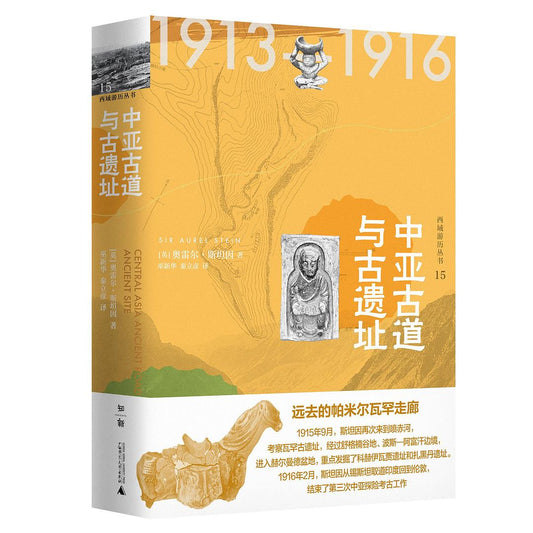 中亚古道与古遗址(西域游历丛书 15)(精)