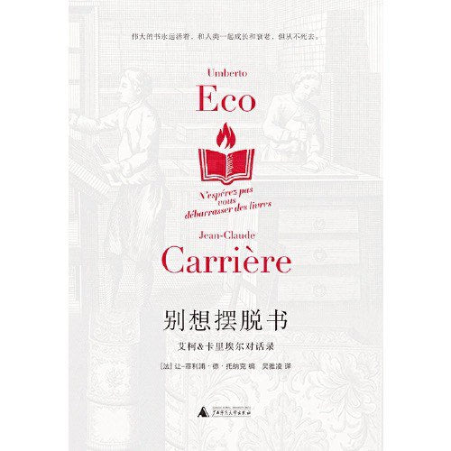 別想擺脫書：艾柯與卡里埃爾對話錄