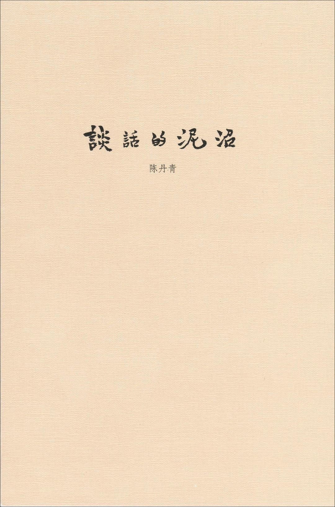 談話的泥沼