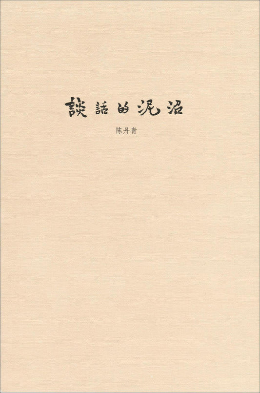 談話的泥沼