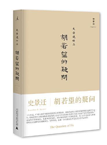 史景遷作品。胡若望的疑問