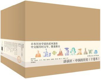 講談社·中國的歷史套裝（全10冊）