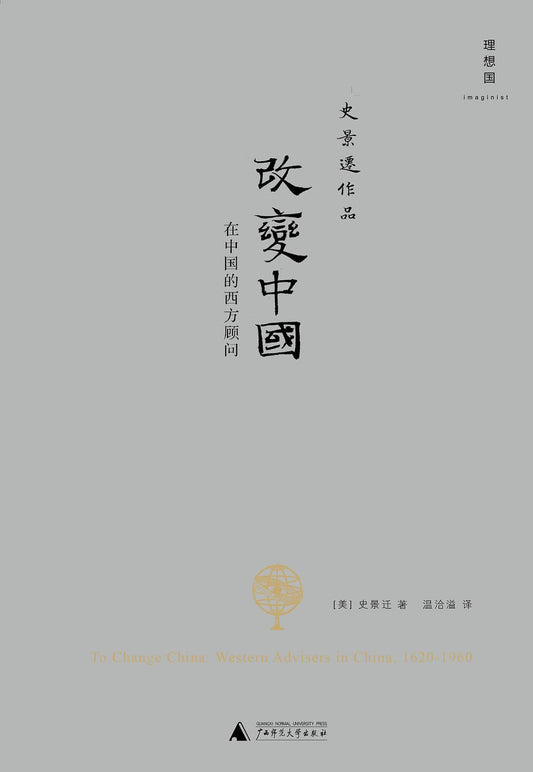 史景遷作品。改變中國：在中國的西部顧問