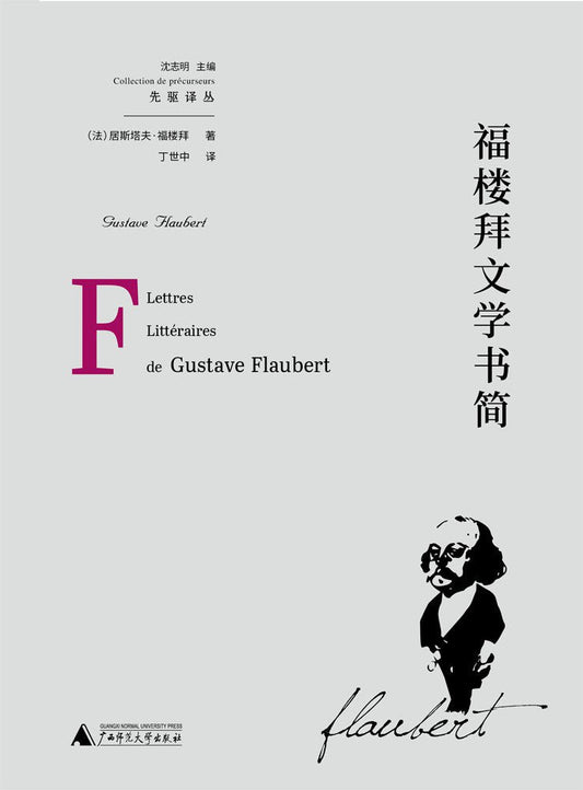 譯先驅叢.福樓拜文學書簡