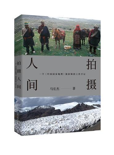 拍摄人间：一个《中国国家地理》摄影师的工作手记