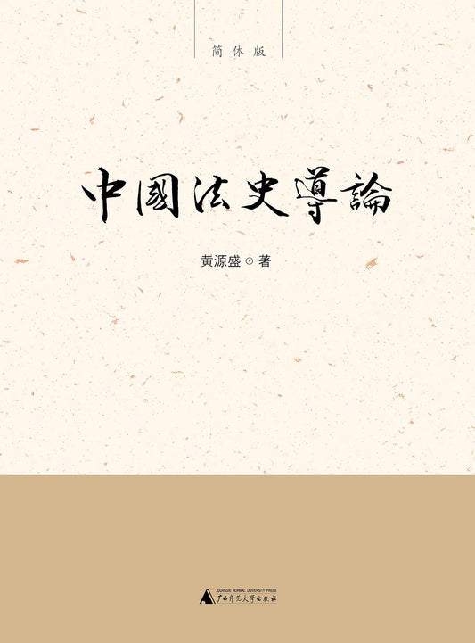 新民說.中國法史導論