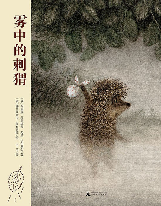 魔法象·图画书王国.雾中的刺猬