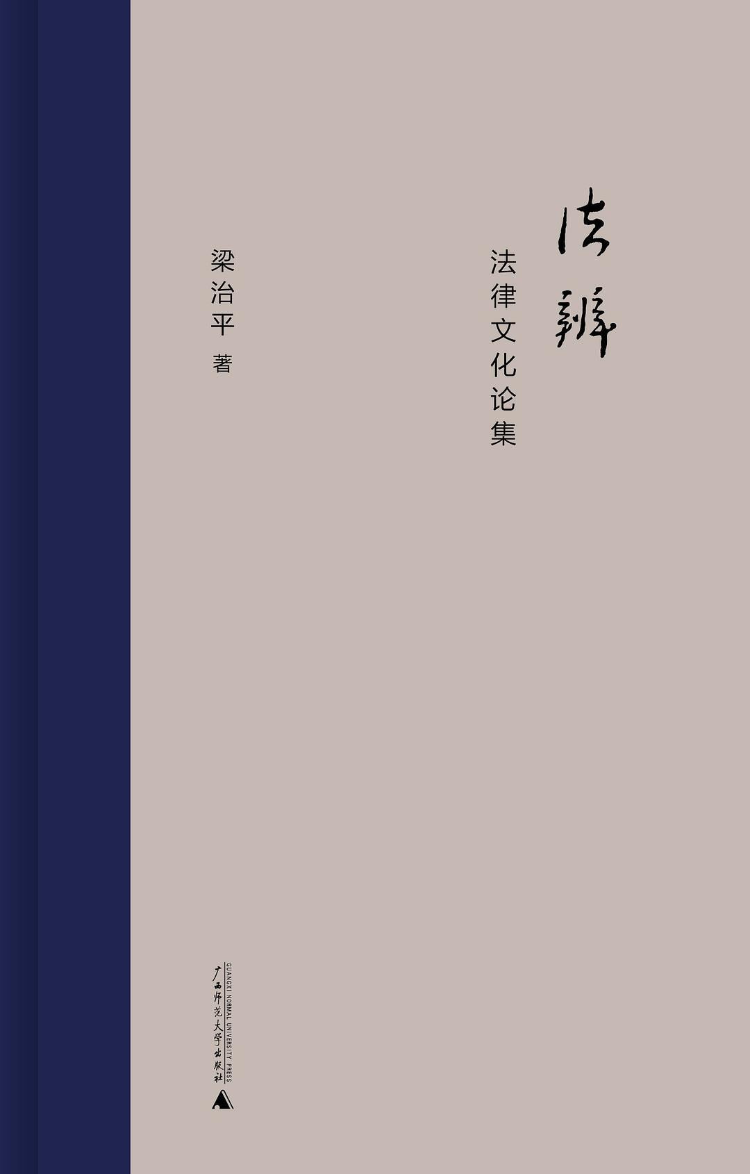 法辨:法律文化论集(精)