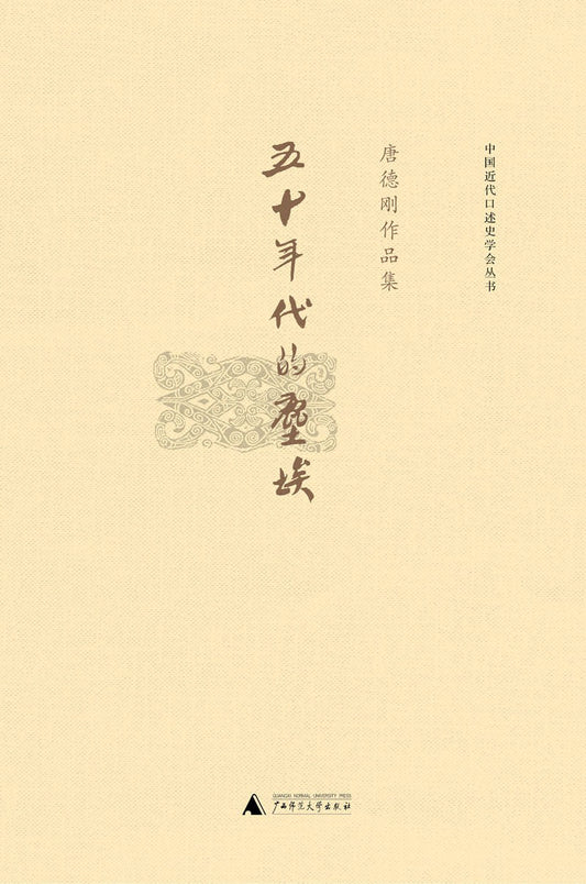 唐德剛作品集：五十年代的塵埃