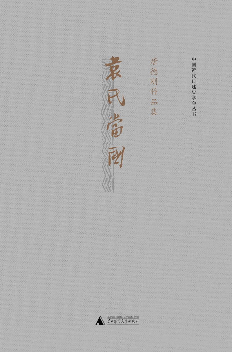 唐德剛作品集：袁氏當國