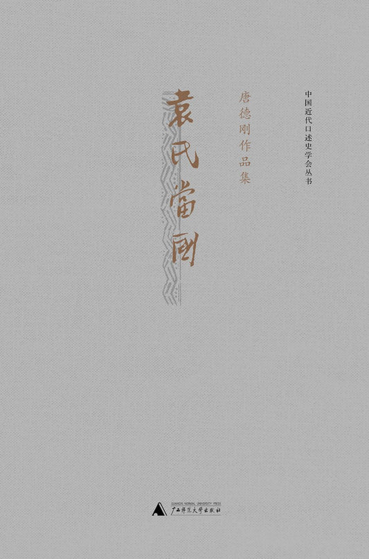 唐德剛作品集：袁氏當國