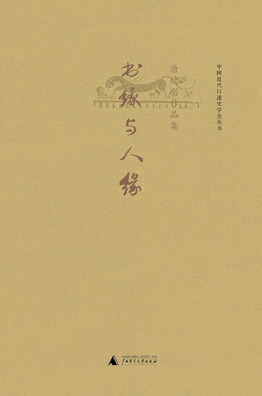 唐德剛作品集：書緣與人緣