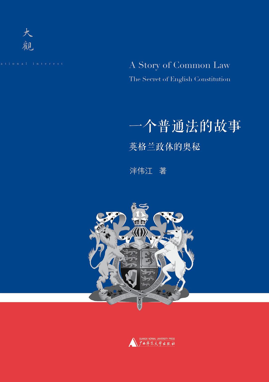 一个普通法的故事: 英格兰政体的奥秘