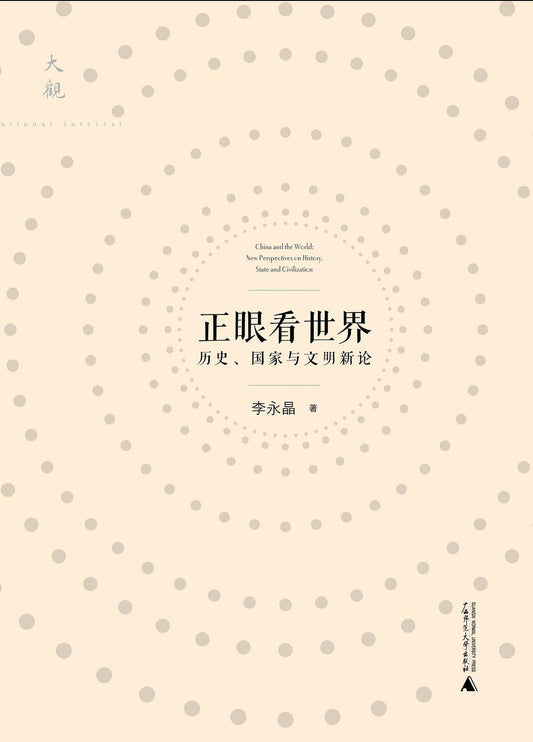 正眼看世界－歷史、國家與文明新論