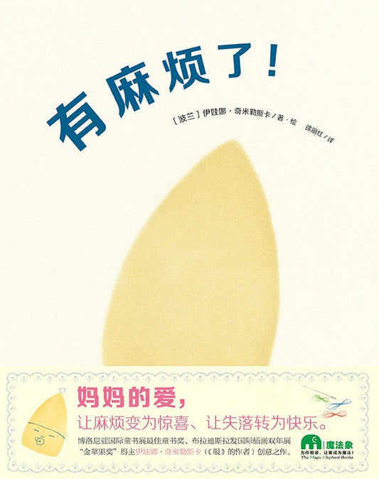 魔法象·图画书王国.有麻烦了！