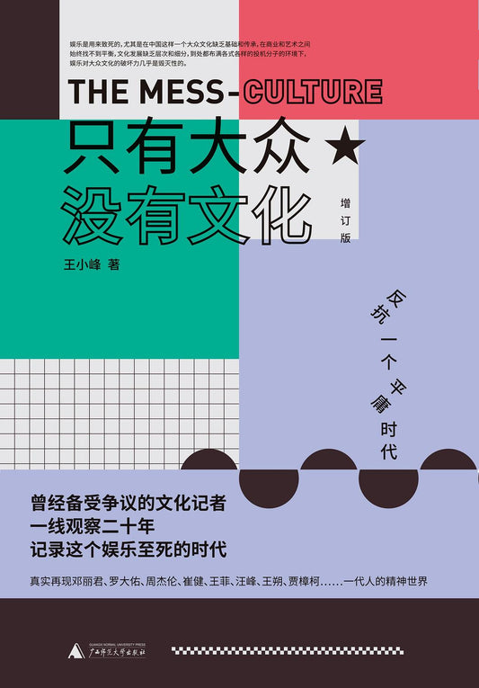 只有大眾，沒有文化（增訂版）