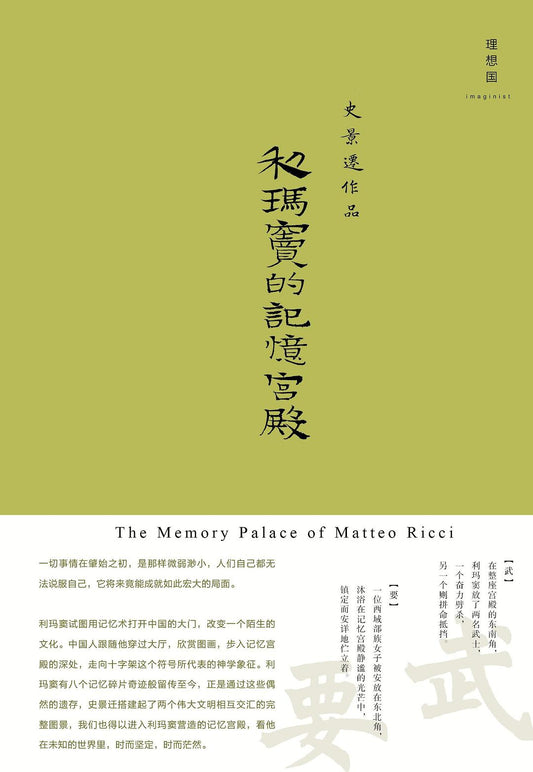 史景遷作品.利瑪竇的記憶宮殿