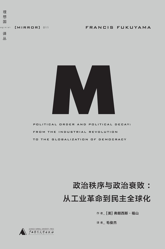 理想國譯本.政治秩序與政治衰敗：從工業革命到民主全球化