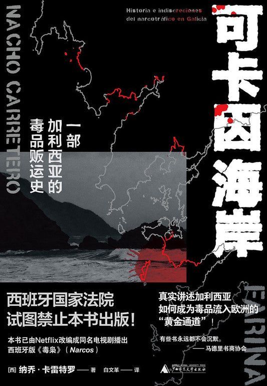可卡因海岸：一部加利西亞的貨運史